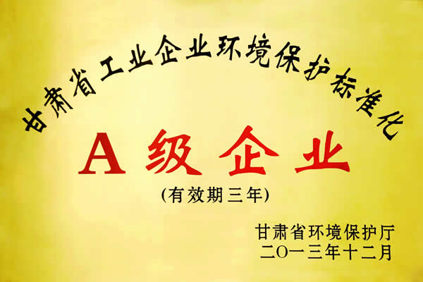 甘肃省工业企业环境保护标准化A级企业