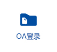 oa登陆