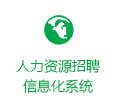 首页链接人力资源招聘信息化系统