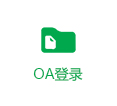 首页oa登陆鼠标经过