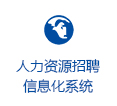 首页链接人力资源招聘信息化系统