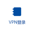 首页链接vpn登陆