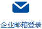 首页链接企业邮箱登录